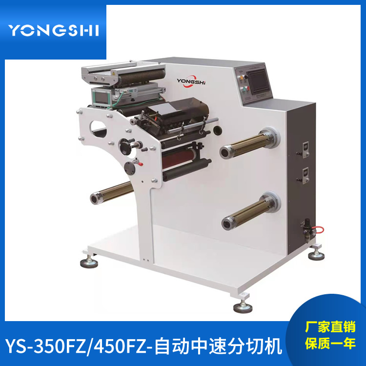 YS350FZ/450FZ型窄幅標(biāo)簽自動中速分切機(jī)